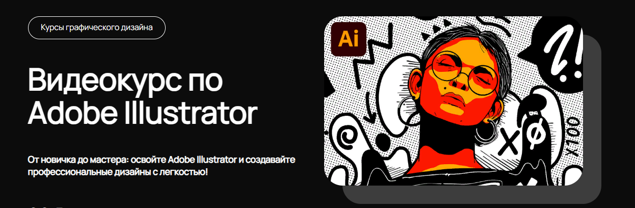 [Вкурсе] Adobe Illustrator c нуля (2023)_0.png